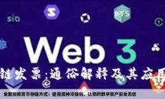 区块链发票：通俗解释及