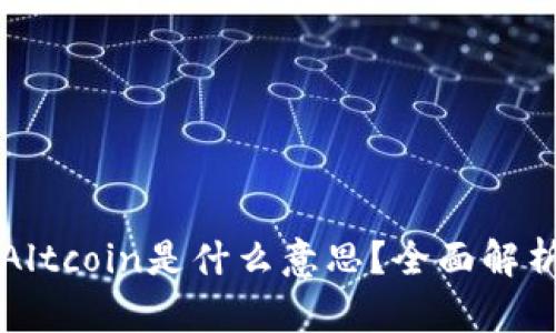 区块链中的Altcoin是什么意思?全面解析与市场趋势