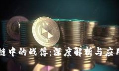 区块链中的战俘：深度解