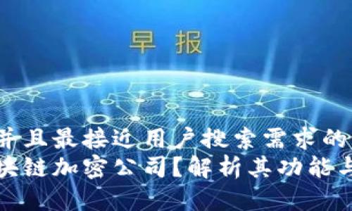 思考一个并且最接近用户搜索需求的优质
什么是区块链加密公司?解析其功能与应用前景