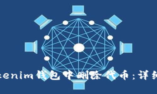 如何在Tokenim钱包中删除代币:详细操作指南