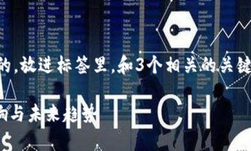 思考一个并且最接近用户搜索需求的,放进标签里,和3个相关的关键词 用逗号分隔,关键词放进标签里:
区块链平级奖的全面解析:定义、影响与未来趋势