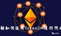 TokenIM：理解如何使用Tok