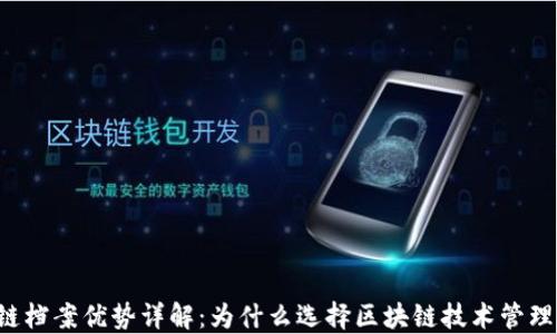 区块链档案优势详解:为什么选择区块链技术管理档案?
