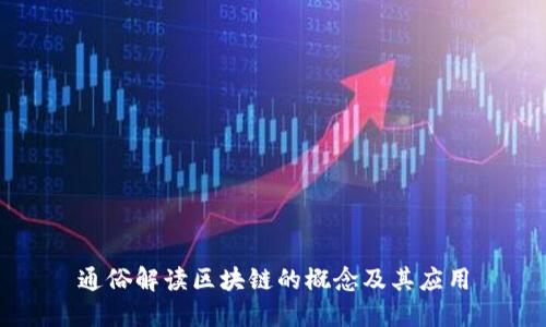 通俗解读区块链的概念及其应用