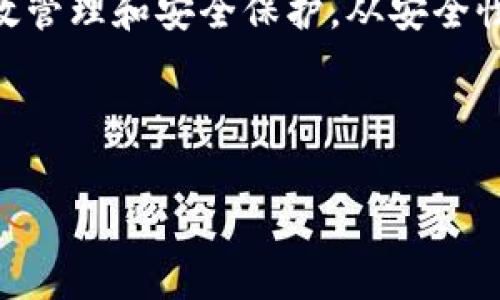 ## 区块链钱包事件是什么意思

区块链钱包事件是指在区块链网络中，与钱包相关的各种活动和事件。这些事件可能涉及交易的发送和接收、余额的变动、钱包安全性问题、以及用户与区块链网络进行交互的其他情况。区块链钱包通常用于存储数字资产如比特币、以太坊等，加密货币用户需要了解钱包事件的各个方面，以保护自己的资产和确保交易的安全性。

### 区块链钱包的基本概念

在深入了解区块链钱包事件之前，首先需要对区块链钱包进行基本的了解。区块链钱包是一种数字工具，它不仅能够存储加密货币，也能管理用户的私钥和公钥，用于进行交易。钱包通常分为热钱包和冷钱包两种类型：

- strong热钱包：/strong连接互联网，可以随时进行交易，方便快捷，但安全性较低，容易受到黑客攻击。
- strong冷钱包：/strong不连接互联网，安全性更高，一般用于长期保存资产，使用时需要将资产转回热钱包进行交易。

用户在操作钱包时，可能会遇到多种事件，比如资金的划转、新的交易确认、令牌的接收等，每一个事件都有其独特的意义和影响。

### 区块链钱包事件的种类

区块链钱包事件的种类繁多，下面列举了几种常见的事件：

1. **交易事件**：当用户向其他用户发送或接收加密货币时，会生成一笔交易。这些交易会被记录在区块链上，任何人都可以查看。这些交易事件的确认时间和状态会影响用户的资金流动。

2. **余额变化事件**：每次交易后，用户的钱包余额都会发生变化。钱包余额的实时更新是理解钱包事件的重要方面。

3. **安全事件**：包括但不限于钱包被盗、被黑客攻击、密码丢失等问题。这些事件直接关系到用户资金的安全，对用户来说至关重要。

4. **更新和升级事件**：区块链钱包软件的更新常常会引入新功能或修复安全漏洞，用户需要保持关心，以便及时更新自己的钱包。

5. **代币的接收与发送事件**：随着新的加密货币和代币的出现，用户的钱包也可能会频繁收到或发送不同种类的代币。

### 为什么要关注区块链钱包事件

随着区块链技术的普及和加密货币市场的迅速发展，用户对区块链钱包事件的关注变得尤为重要。关注这些事件的原因包括：

- **资产安全**：通过及时了解安全事件，用户可以采取相应的保护措施，保障自己的资产。

- **交易效率**：了解交易事件及其状态可以帮助用户更高效地进行资金管理，决策何时进行交易。

- **市场变动**：一些与钱包事件相关的变化可能会影响市场的波动，因此，保持对这些事件的关注，有助于用户捕捉市场机会。

- **用户体验**：通过了解钱包的更新事件和功能扩展，用户可以提升自己的使用体验，更好地操作钱包。

### 量化钱包事件的影响

为了更好地理解钱包事件的影响，可以通过一些量化的指标进行分析。例如：

- **交易确认时间**：平均交易确认时间可以反映网络的拥堵程度。

- **钱包安全事件的发生率**：通过统计安全事件的发生率，用户可以评估钱包的安全性。

- **市场价格波动**：某些钱包事件可能会对特定代币的价格产生影响，这可以通过数据分析和市场研究得出。

### 常见问题讨论

#### 问题1：如何确保区块链钱包的安全？

区块链钱包的安全性是每个用户关注的重点。这不仅关系到用户的财产安全，也涉及到对区块链技术的整体信任。首先，用户应该选择那些经过广泛验证和测试的钱包，并定期更新软件以补丁安全漏洞。然而，这并不够，用户还需要采取额外的安全措施，如启用两步验证、定期备份私钥和使用冷钱包存储长期资产。

此外，用户在操作时也应谨慎，不随便点击不明链接或下载不明软件，这些都是潜在的安全隐患。保持警惕，随时监测钱包的活动情况，可以及时发现可疑行为，防止资产的丢失。

#### 问题2：影响交易确认时间的因素有哪些？

交易确认时间是用户交易体验中的重要一环。其时间长短不仅影响用户的资金流动，也关系到市场的稳定性。常见影响因素包括区块链网络的拥堵程度、交易费用的高低以及矿工的工作负载。

在区块链网络拥堵时，用户的交易可能会被延迟确认，这是由于矿工更优先处理高交易费用的交易。在这种情况下，用户可以选择提高交易费用，以便尽快确认交易。此外，网络的繁忙时段，矿工的算力波动等因素也会对交易确认时间产生直接影响。

#### 问题3：冷钱包与热钱包的优缺点是什么？

冷钱包和热钱包都各有优缺点，适用的场景也不同。冷钱包由于不在线，受到黑客攻击的可能性小，是长时间保存资产的保障。然而，使用冷钱包转移资金时却比较麻烦，通常需要额外的步骤和时间。

热钱包则具有方便快捷的交易体验，非常适合频繁交易的用户。但由于其始终在线的特性，安全隐患较大，因此更需要用户时刻关注安全问题。

#### 问题4：钱包事件如何影响市场价格？

钱包事件通常会对市场价格造成影响，尤其是一些重大的安全事件和交易量巨大的事件。比如当某个大型交易所的钱包遭到攻击时，市场可能会出现恐慌性抛售，导致价格的迅速下跌。在市场交易活跃时，大额交易会吸引注意力，可能导致价格波动。

因此，投资者需要时刻关注钱包事件的发展，合理评估风险。这种风险行情的变化，不仅需要从数据层面分析，也需要了解市场情绪和社会因素的影响。

#### 问题5：如何选择合适的区块链钱包？

选择一个合适的区块链钱包是确保数字资产安全的第一步。用户在选择时，应该关注钱包的安全性、用户界面友好性、支持的币种以及费用等方面。首先，尽量选择公认的、安全性高的钱包，查看它是否有经历过安全事件以及修复的情况。同时，要根据个人的使用需求，选择热钱包还是冷钱包，避免盲目跟风。

在使用后，用户还需要定期检查钱包的更新，参与社区的讨论，及时了解钱包的最新动态。这样可以增强安全意识，并提升用户的使用体验。

### 结论

区块链钱包事件是用户在管理和使用数字资产过程中不可或缺的一部分。理解这些事件的性质和影响，能够帮助用户更好地操作钱包，实现资产的有效管理和安全保护。从安全性、交易效率、市场变动等多个角度来看，关注钱包事件至关重要。

---

区块链钱包事件深度解析：定义、种类与市场影响