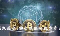 Tokenim钱包简介：安全便捷
