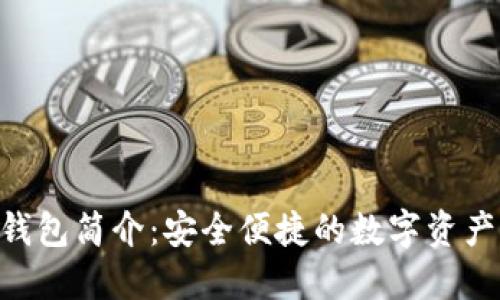 Tokenim钱包简介:安全便捷的数字资产管理工具