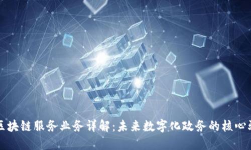 政府区块链服务业务详解:未来数字化政务的核心驱动力