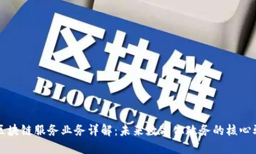 政府区块链服务业务详解:未来数字化政务的核心驱动力