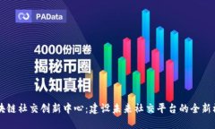 区块链社交创新中心：建