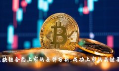  区块链合约上市的条件分