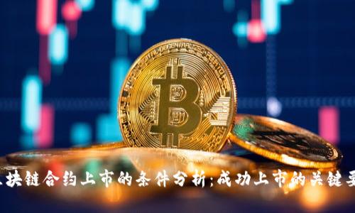 区块链合约上市的条件分析:成功上市的关键要素