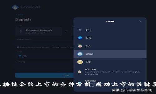 区块链合约上市的条件分析:成功上市的关键要素