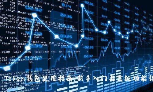 IM Token钱包使用指南：新手入门与高级功能详解
