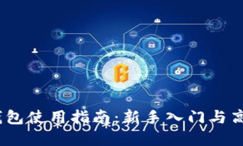 IM Token钱包使用指南：新手入门与高级功能详解