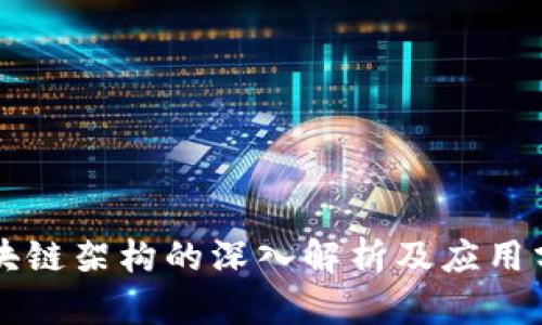 区块链架构的深入解析及应用分析