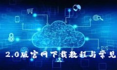 Tokenim 2.0版官网下载教程与