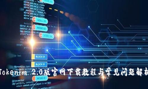 Tokenim 2.0版官网下载教程与常见问题解析