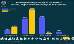 区块链在证券银行业务中