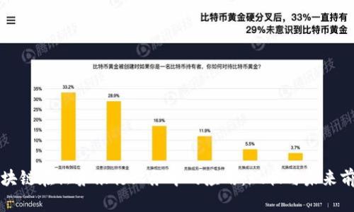 区块链在证券银行业务中的应用:现状与未来前景