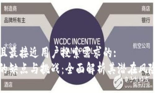 思考一个并且最接近用户搜索需求的:
区块链发展的缺点与挑战:全面解析其潜在风险与改进方向