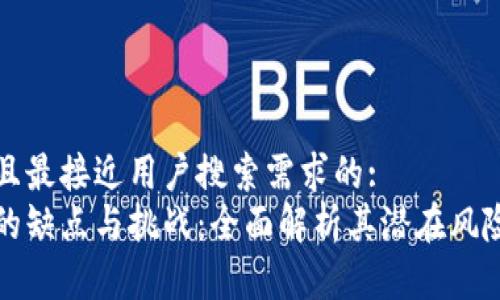 思考一个并且最接近用户搜索需求的:
区块链发展的缺点与挑战:全面解析其潜在风险与改进方向