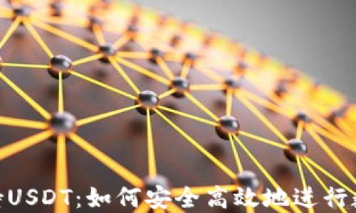 
Tokenim支持USDT：如何安全高效地进行数字货币交易