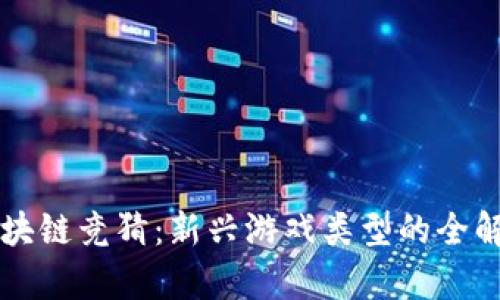 区块链竞猜:新兴游戏类型的全解析