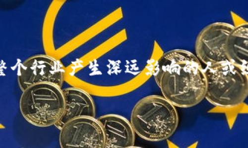 区块链时代先驱这一概念主要指在区块链技术和去中心化理念的早期阶段,能够引领、推动或创新相关技术和应用,从而对整个行业产生深远影响的人或组织。这些先驱不仅包括技术开发者,还可能是企业家、思想领袖、投资者等,他们通过自己的努力和贡献推动了区块链的发展。
### 区块链时代先驱:开启去中心化未来的先锋力量