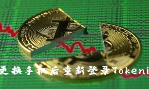 如何在更换手机后重新登录Tokenim账户?