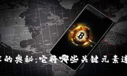 区块链技术的奥秘:它将哪些关键元素连接在一起?