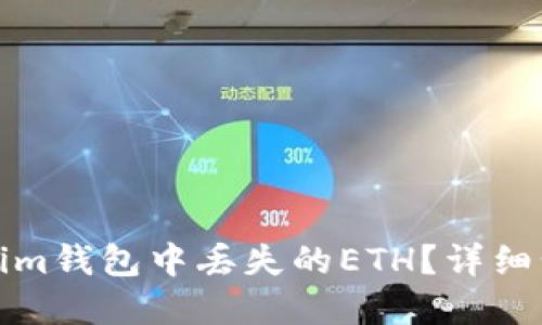 如何找回Tokenim钱包中丢失的ETH?详细步骤与解决方案