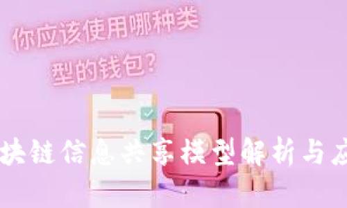 区块链信息共享模型解析与应用