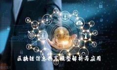 区块链信息共享模型解析