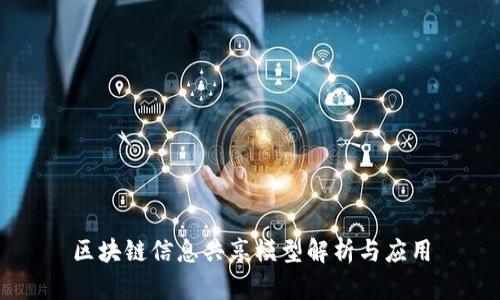 区块链信息共享模型解析与应用