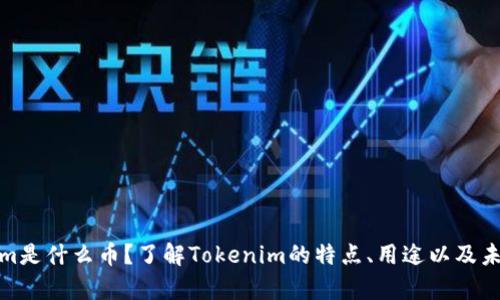 Tokenim是什么币?了解Tokenim的特点、用途以及未来前景