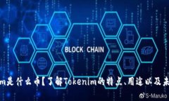 Tokenim是什么币？了解Tok