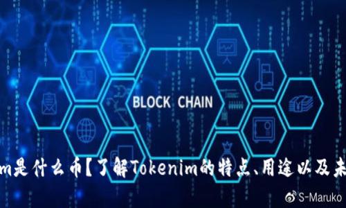 Tokenim是什么币?了解Tokenim的特点、用途以及未来前景