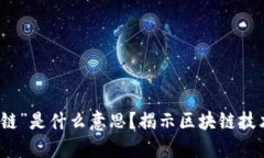 区块链中的“链”是什么