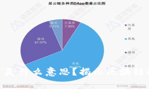 区块链中的“链”是什么意思?揭示区块链技术的核心概念