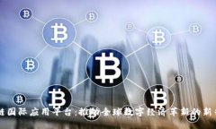 区块链国际应用平台：推