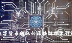 数字货币转账的区块链技