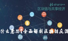 区块链AML是什么意思？全