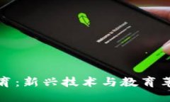 区块链融合教育：新兴技