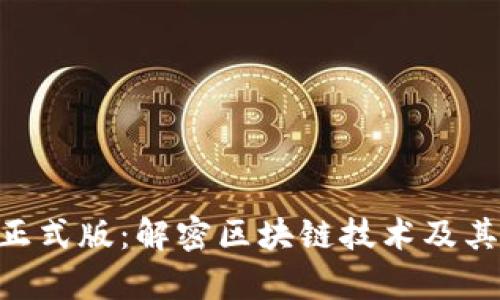 Tokenim正式版：解密区块链技术及其应用前景