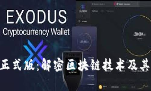 Tokenim正式版：解密区块链技术及其应用前景