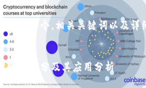 根据您的需求,首先我将为您提供一个,相关关键词以及详细介绍关于“马蹄链”的信息。
马蹄链:区块链技术中的重要组成部分及其应用分析