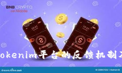 全面解析Tokenim平台的反馈机制及用户体验