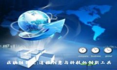 区块链铅笔：连接创意与